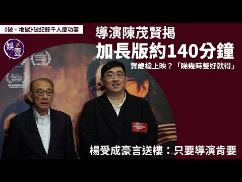 《破。地獄》千人慶功宴丨導演陳茂賢揭加長版約140分鐘 賀歲檔上映？「睇幾時整好就得」丨楊受成豪言送樓：只要導演肯要丨足本訪問（#破地獄 #陳茂賢 #楊受成 #娛壹）