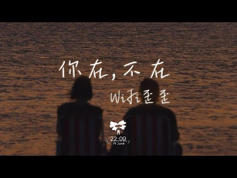 WiFi歪歪 -  你在,不在 (溫柔男聲版)「你在房間像幻燈片 你在我眼裡蔓延」【動態歌詞】♪