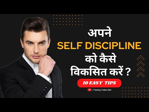 अपने Self discipline को कैसे विकसित करें | How to develop self discipline | 10 Easy tips