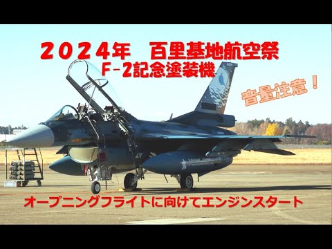 2024百里航空祭　朝一F-2 記念塗装機エンジンスタート