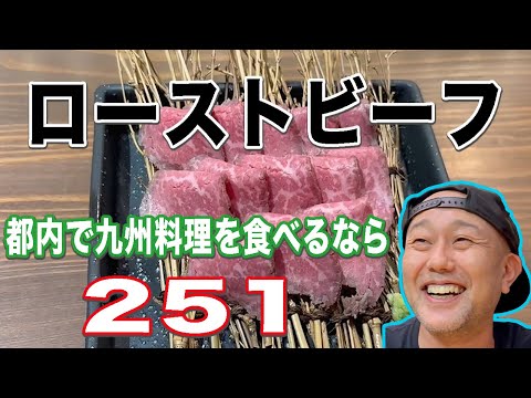 旨味爆発！？ローストビーフを食べるなら【新宿251】