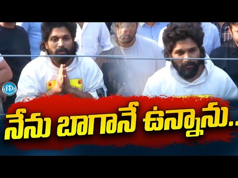 నేను బాగానే ఉన్నాను..| Allu Arjun Press Meet After Release from Jail | Allu Arjun Comments | iDream