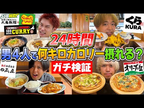 【大食い】男4人が24時間本気でガチ食いしたら何キロカロリーになるのか！？