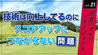 技術は向上してるのに、スコアアップにつながらない問題【弱者のゴルフマネージメント】