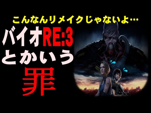 【罪】リメイク失敗！？ 何故バイオRE3はこんなに酷評されているのか バイオハザードRE3という罪について解説【RE3】