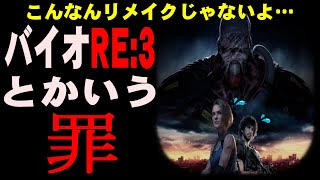 【罪】リメイク失敗！？ 何故バイオRE3はこんなに酷評されているのか バイオハザードRE3という罪について解説【RE3】