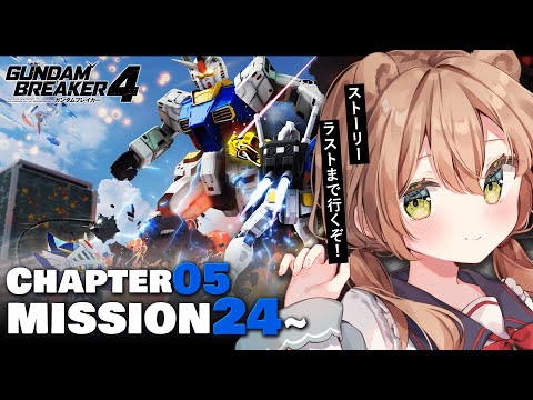 【ガンダムブレイカー4】＃03 CHAPTER05 MISSION24から | ストーリーラストまでいくぞ！ ※ネタバレ注意  | Gundam Breaker 4【佐熊すい/Vtuber】