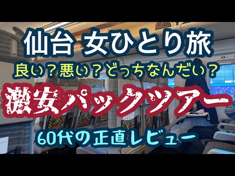 【60代女ひとり旅】格安パックツアーで仙台旅行へ行った感想を正直にレビュー！【激安旅行はホテル代が無料？！】