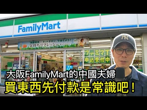 【移民台灣】中國夫婦教訓日本FamilyMart店員/買東西先付款是常識吧/結果好尷尬