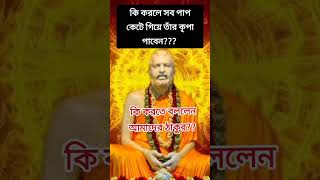 Sri Ramakrishna bani in bengali. #thakur#motivational#kathamrita#shorts#youtube shorts.