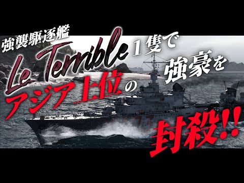 🍁【WoWS：ル・テリブル】アジア大会上位入賞常連クランの分隊を完封！！嬉しかったので試合後に解説パートも付けました！　お嬢様と一緒にお船で出撃ッ！！181戦目【ゆっくり実況プレイ】