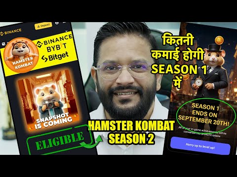 HAMSTER KOMBAT $HMSTR AIRDROP SEASON 1 की कमाई कितनी? HAMSTER KOMBAT SEASON 1 SNAPSHOT 48 HRS.