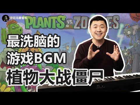 几十秒的音乐到底能有多少设计？《植物大战僵尸》音乐为何如此深入人心？