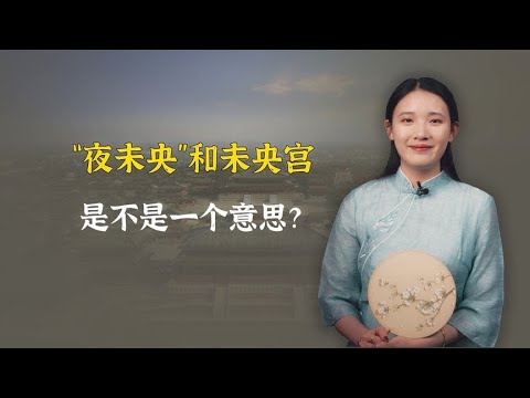 “夜未央”和未央宫，是一个意思吗？其实大不相同别闹笑话