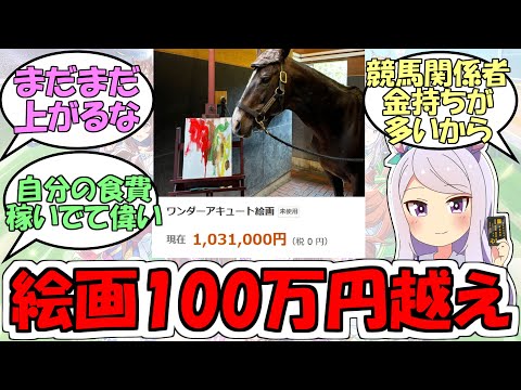 『ワンダーアキュートの絵オークションで100万円越え』に対するみんなの反応【ウマ娘プリティーダービー】