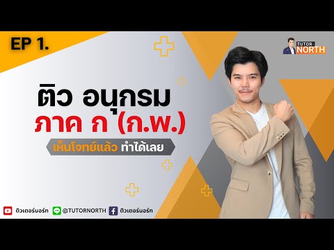 🔴 อนุกรม กพ ติวกพ67 EP1