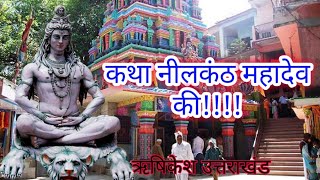 Nilkanth Mahadev mandir (near Rishikesh )कथा नीलकंठ महादेव की Nilkantheswar Uttarakhand