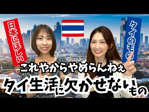 [タイ・バンコク]タイ生活に欠かせないもの大発表！タイ在住者の方は共感してくれるものがあるかな？これやからタイはやめらんねぇ！