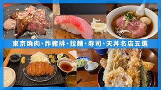 東京燒肉、炸豬排、拉麵、壽司、天丼名店五選｜東京自由行｜東京美食