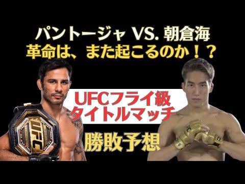 【朝倉海のUFCデビュー戦】アレッシャンドリ・パントージャ vs. 朝倉海の勝敗予想