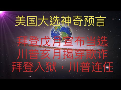 美国大选的一个神奇预言，拜登戊月宣布胜选，川普亥月拆穿拜登作弊，拜登下台入狱。川普连任！#KFK研究院