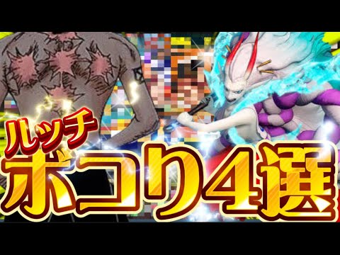 ルッチをボコボコにしちゃおう【バウンティラッシュ】