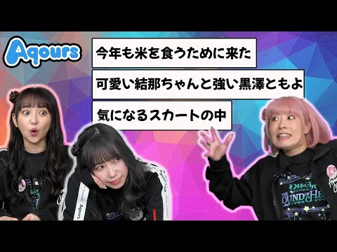 【Aqours】次元を超えた共演について語りつつ新米を食べる小林愛香, 小宮有紗, 降幡愛