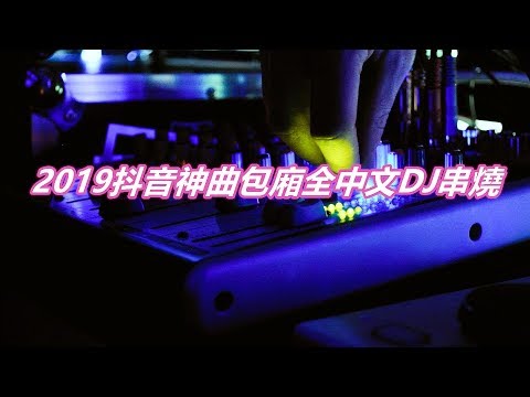 2019抖音神曲包廂全中文DJ串燒