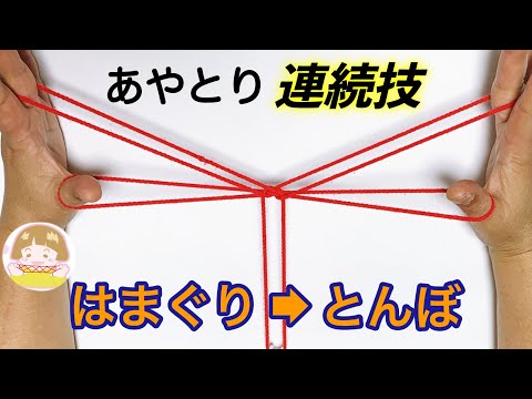 【ひとりあやとり連続技】はまぐり・とんぼの作り方　簡単な変身あやとり【音声解説あり】String figures / ばぁばのあやとり