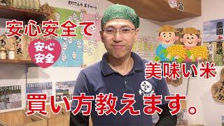 【安心安全】で本当に[【美味しいお米】の買い方をお教えします。vol.1