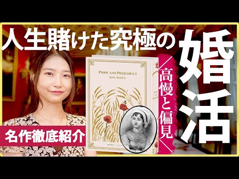 英国文学最高峰！『高慢と偏見』が想像の100倍面白かったので魅力を語ります！