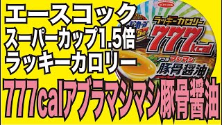 [カップラーメン]  エースコック  スーパーカップ1.5倍ラッキーカロリー777アブラマシマシ豚骨醤油（Tonkotsu & Soy sauce  ramen）