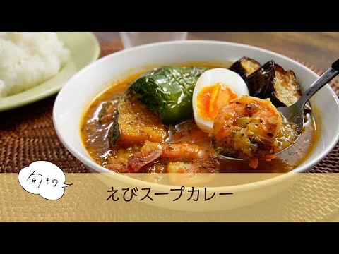 えびスープカレー