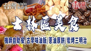 【士林區美食】人氣生煎包/手作米腸/機師自助餐/古早味油飯/蔥油厚餅/炭烤三明治 ft. @1001taiwanstories