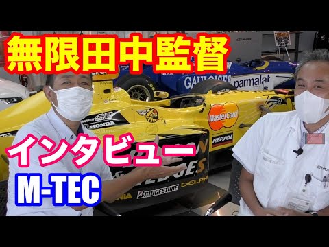 M-TEC無限田中監督インタビュー 　スーパーフォーミュラ＆スーパーＧＴ