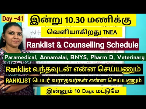 Day - 41இன்று 10.30 மணிக்கு வெளியாகுறது TNEA Ranklist |Paranedical Ranklist Date 2024