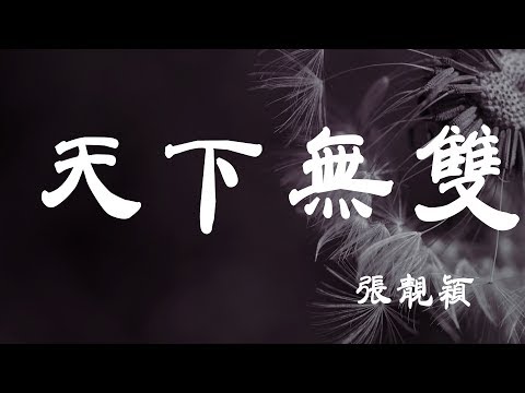 天下無雙 - 張靚穎 - 『超高无损音質』【動態歌詞Lyrics】