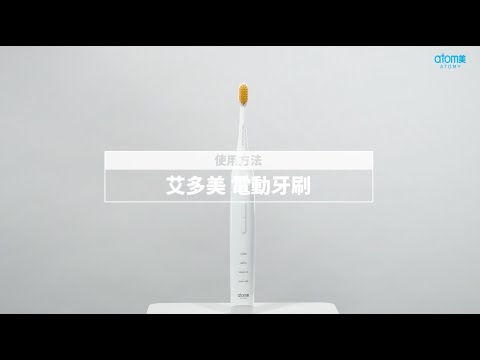 艾多美智能聲波電動牙刷｜使用方法