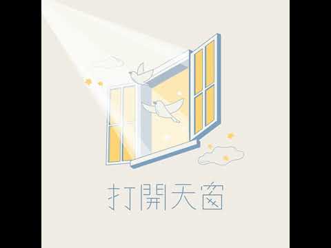 【打開天窗】EP167 會好起來的，就算不是現在