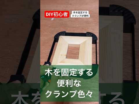 diy初心者木を固定する時は色々なクランプがあると便利#diy初心者 #クランプ #固定