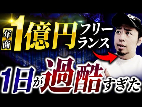 【悲報】年商1億円フリーランスの1日が過酷過ぎた…