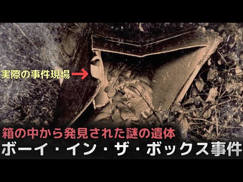 箱の中から発見された少年の遺体、米国の未解決事件ボーイ・イン・ザ・ボックス事件