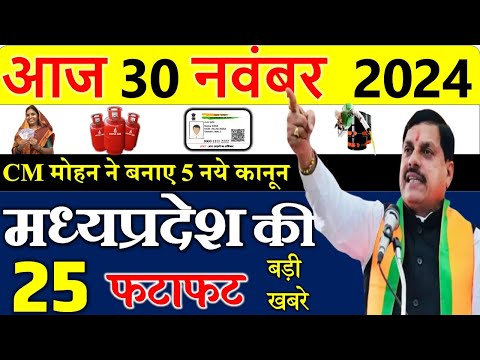 MP में नये नियम लागू ||  30 November 2024 मध्यप्रदेश समाचार। cm mohan