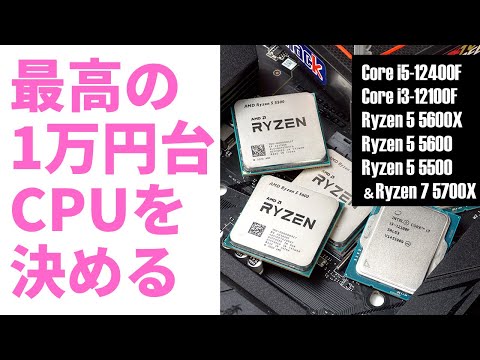 一番お買い得な1万円台CPUはどれ？っていうか1万円台CPUはどれくらい使い物になるの？【12400F/12100F、5600X/5600/5500激突！5700Xも】