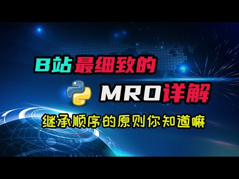 【python】你知道MRO是什么嘛？你知道多继承的顺序是怎么决定的嘛？最硬核的MRO教程！