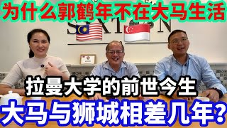 【海外生活】为何郭鹤年不在大马？❤️大马与新加坡相差几年？❤️拉曼大学的前世今生 #podcast #马来西亚 #马来西亚分享大小事 #马来西亚华人 #海外移住 #海外生活 #熱門 #分享 #吉隆坡