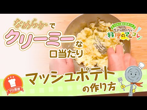 【プロ監修】vol.67 マッシュポテトの作り方【料理の基本】