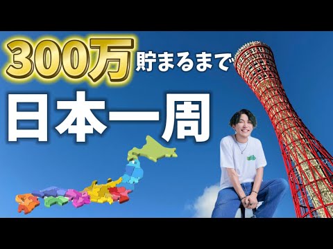 【新企画】300万貯まるまで日本一周の旅スタート！