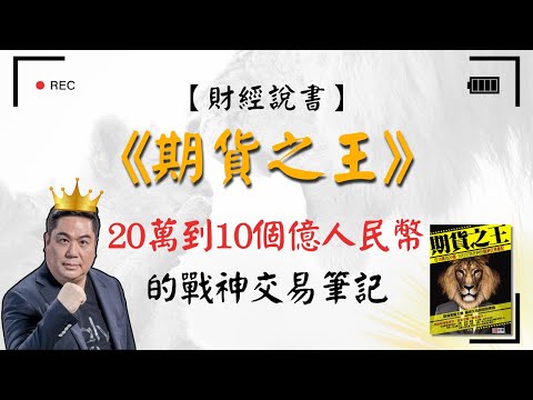 【財經說書】期貨之王｜20萬到10個億人民幣的戰神交易筆記 大陸推薦書