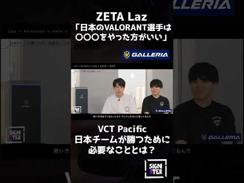 『VALORANT』ZETA Lazが唱える"日本のプロ選手がやるべきこと"とは？【Laz × hiroronn × neth × SSeeS】#shorts